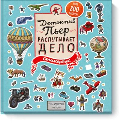 Лот: 24461580. Фото: 1. Детектив Пьер распутывает дело... Художественная для детей