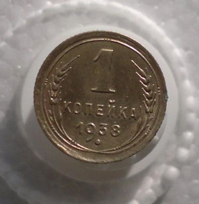 Лот: 11180470. Фото: 1. 1 копейка 1938. Россия и СССР 1917-1991 года