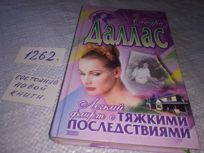 Лот: 19371873. Фото: 1. Легкий флирт с тяжкими последствиями... Художественная