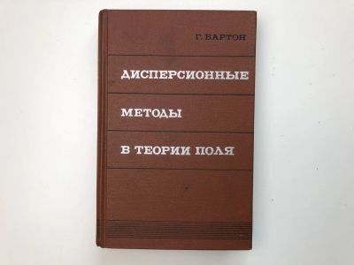 Лот: 23302298. Фото: 1. Дисперсионные методы теории поля... Физико-математические науки