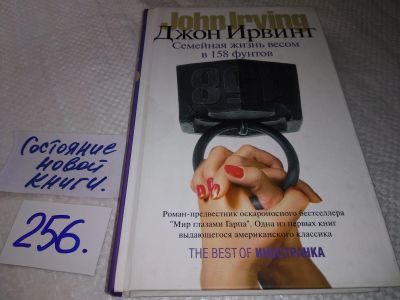 Лот: 17619865. Фото: 1. Джон Ирвинг – Семейная жизнь весом... Художественная