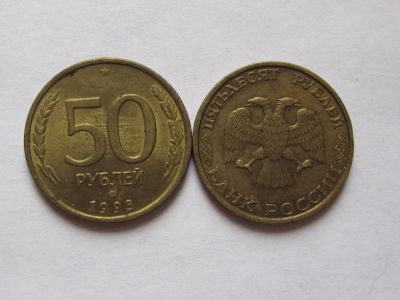 Лот: 6530218. Фото: 1. 50 рублей 1993. Россия после 1991 года