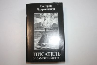 Лот: 23605711. Фото: 1. Писатель и самоубийство. Энциклопедия... Мемуары, биографии