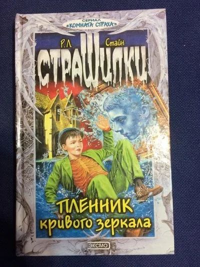 Лот: 9085734. Фото: 1. Ужастики для детей и подростков... Художественная