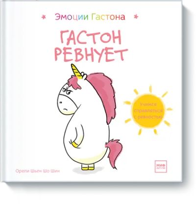 Лот: 24463122. Фото: 1. Гастон ревнует. Художественная для детей