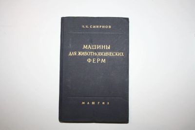 Лот: 23320683. Фото: 1. Машины для животноводческих ферм... Тяжелая промышленность