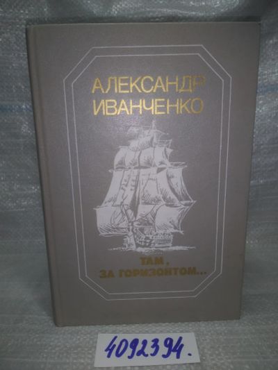 Лот: 25783243. Фото: 1. вбЮ/ОзЮ(4092394)Иванченко А. Там... Художественная
