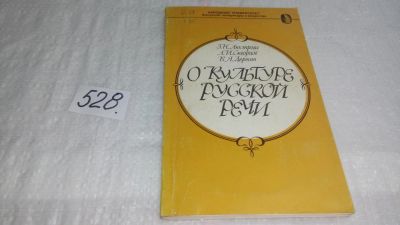 Лот: 10210983. Фото: 1. О культуре русской речи, Зоя Люстрова... Другое (общественные и гуманитарные науки)