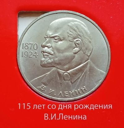 Лот: 9179277. Фото: 1. 1 рубль 1985. Ленин 115 лет. Россия и СССР 1917-1991 года