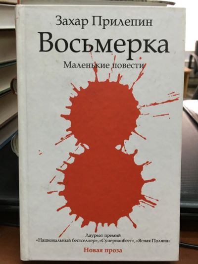Лот: 12854243. Фото: 1. Захар Прилепин "Восьмерка". Твердый... Художественная