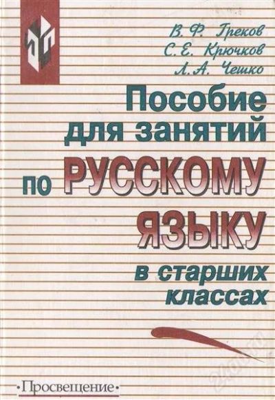 Лот: 2239567. Фото: 1. Пособие для занятий по русскому... Для школы