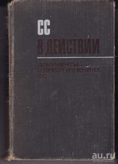 Лот: 14018603. Фото: 1. СС в действии Документы о преступлениях... История
