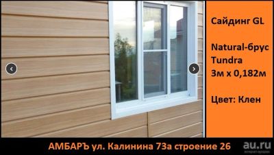 Лот: 17697132. Фото: 1. Natural-брус Сайдинг Tundra 3м... Фасадные материалы, сайдинг
