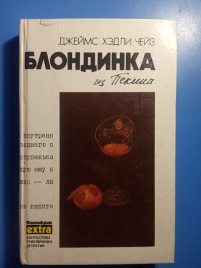 Лот: 20853644. Фото: 1. Джеймс Чейз Собрание сочинений... Художественная