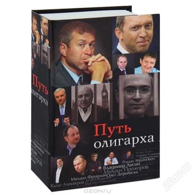 Лот: 2479138. Фото: 1. Книга-сейф "Путь олигарха". Сувенирные мелочи
