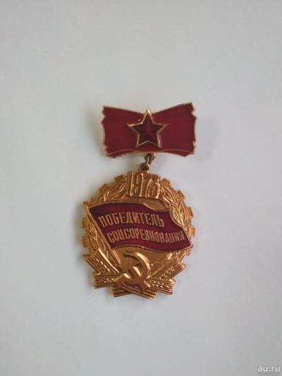 Лот: 17075961. Фото: 1. Значок Победитель соцсоревнования... Памятные медали