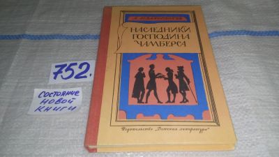 Лот: 11687852. Фото: 1. Наследники господина Чамберса... Познавательная литература