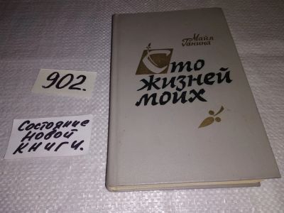 Лот: 17674361. Фото: 1. Ганина М.А. Сто жизней моих. Хроника... Художественная