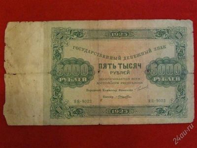 Лот: 2952097. Фото: 1. 5000 рублей 1923 год. ЯЯ-9023. Россия, СССР, страны СНГ