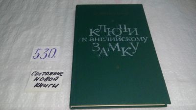 Лот: 10325844. Фото: 1. Ключи к английскому замку, Лесных... Художественная