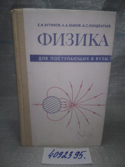 Лот: 25770280. Фото: 1. вбР/ozЮ(4092395)Бутиков Е. И... Физико-математические науки
