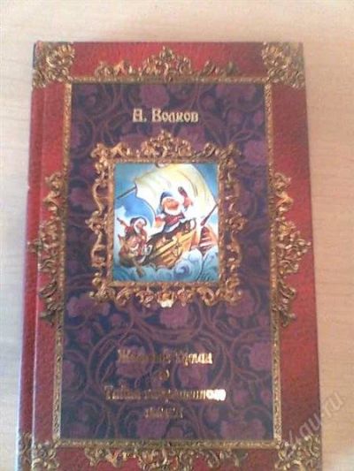 Лот: 976346. Фото: 1. Сборник 3 книги А.Волкова. Другое (детям и родителям)