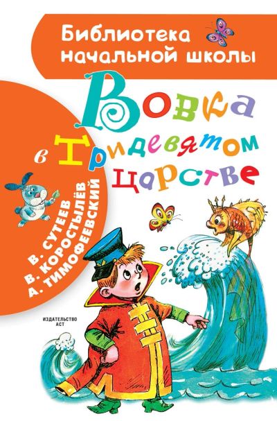 Лот: 14708384. Фото: 1. Сутеев, Коростылев, Тимофеевский... Художественная для детей