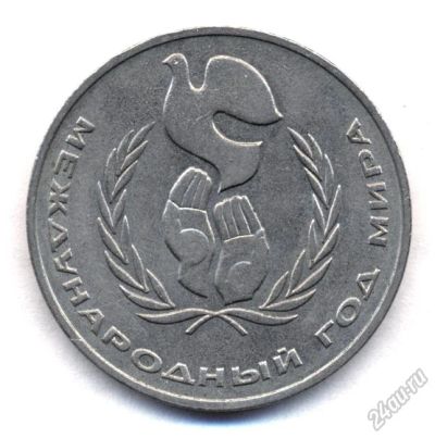 Лот: 5625070. Фото: 1. Год мира (обмен). Россия и СССР 1917-1991 года
