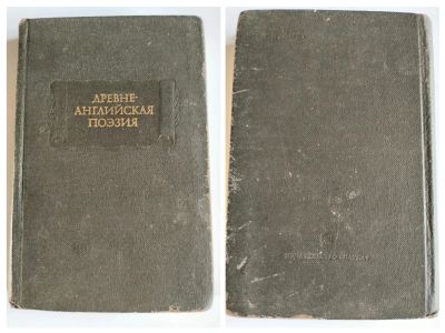 Лот: 25350656. Фото: 1. Древне-Английская поэзия Литературные... Художественная