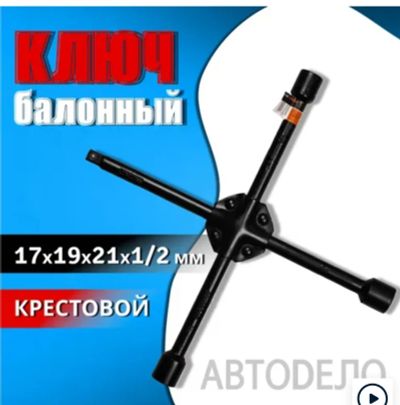 Лот: 19997669. Фото: 1. Ключ баллонный крестовой усиленный... Ручные инструменты для автомобиля