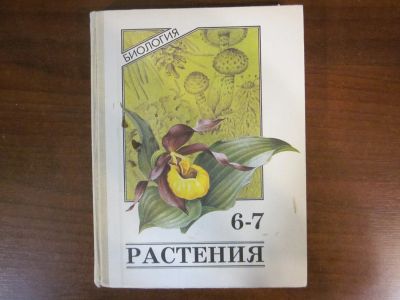 Лот: 20055760. Фото: 1. Учебник по биологии. 6-7 класс... Для школы