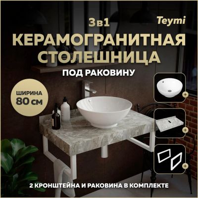 Лот: 25271504. Фото: 1. Столешница с раковиной Teymi Helmi... Раковины, умывальники