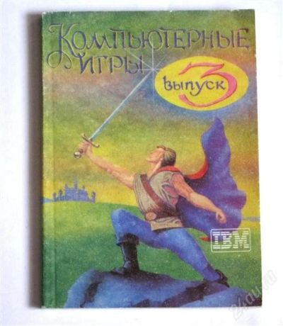 Лот: 2657143. Фото: 1. Книга Компьютерные игры. Выпуск... Красноярск