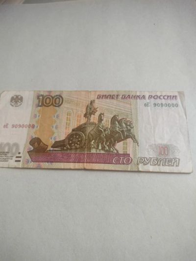 Лот: 25234018. Фото: 1. Купюра 100р красивый номер. Россия, СССР, страны СНГ