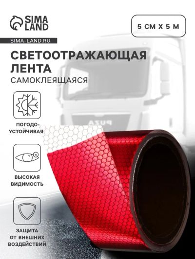 Лот: 25617497. Фото: 1. Светоотражающая лента, самоклеящаяся... Кузов
