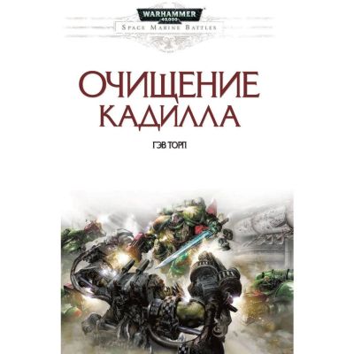 Лот: 19184953. Фото: 1. Warhammer 40.000 Гэв Торп: Очищение... Художественная