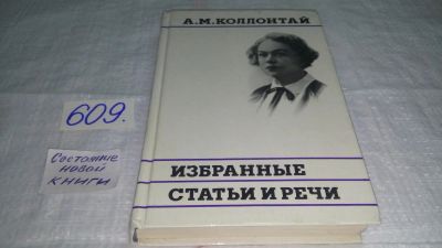 Лот: 10711482. Фото: 1. А. М. Коллонтай. Избранные статьи... Другое (общественные и гуманитарные науки)