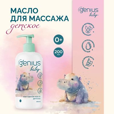 Лот: 25051876. Фото: 1. Джениус Бэби масло для массажа... Лекарства
