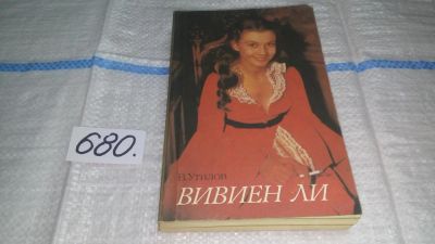 Лот: 11150659. Фото: 1. Вивиен Ли, Владимир Утилов, Книга... Мемуары, биографии