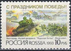 Лот: 20312814. Фото: 1. 1993. С праздником Победы! № 76... Марки