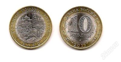 Лот: 1119105. Фото: 1. 10 рублей 2011 года ЕЛЕЦ. Россия после 1991 года