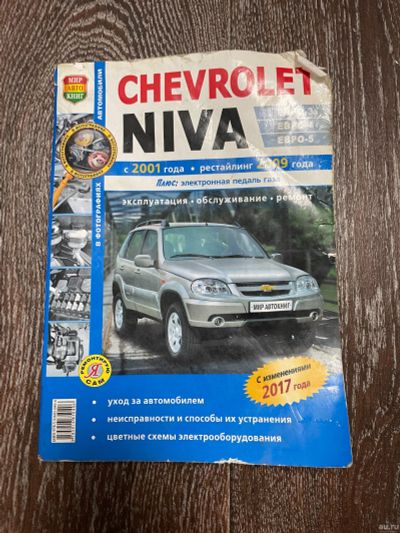 Лот: 18197596. Фото: 1. Книга Chevrolet Niva. Кузов