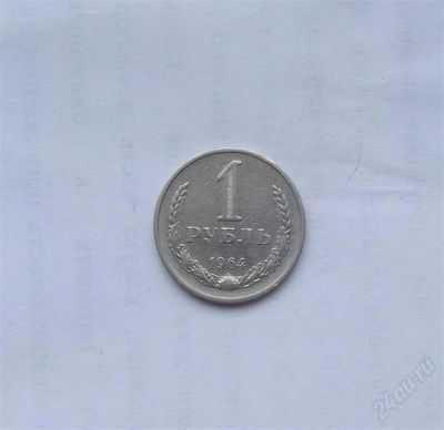 Лот: 1932910. Фото: 1. 1 рубль 1964. Россия и СССР 1917-1991 года