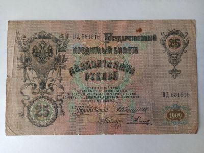 Лот: 17558724. Фото: 1. 25 рублей 1909 (Коншин-Родионов... Россия, СССР, страны СНГ