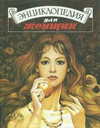 Лот: 16333041. Фото: 1. Романов С., Демина М., Жиров И... Энциклопедии