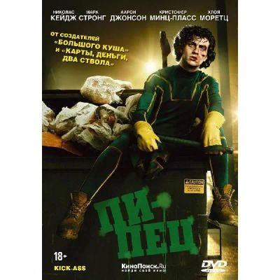 Лот: 24473711. Фото: 1. DVD-видеодиск ND Play Пипец. CD, DVD, BluRay