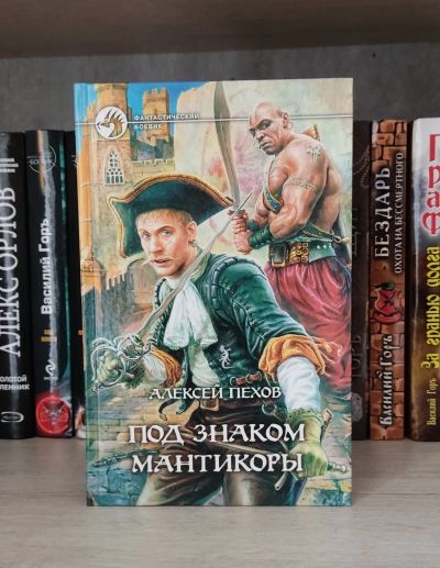 Лот: 25703132. Фото: 1. Книга Пехов Алексей Под знаком... Художественная