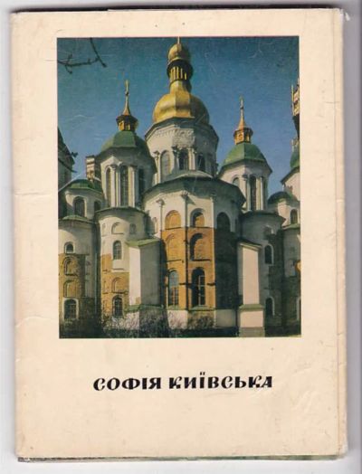 Лот: 23439697. Фото: 1. София Киевская. Открытки, конверты