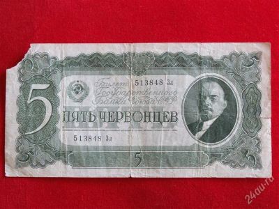 Лот: 1924432. Фото: 1. Банкнота 5 червонцев 1937 года... Россия, СССР, страны СНГ