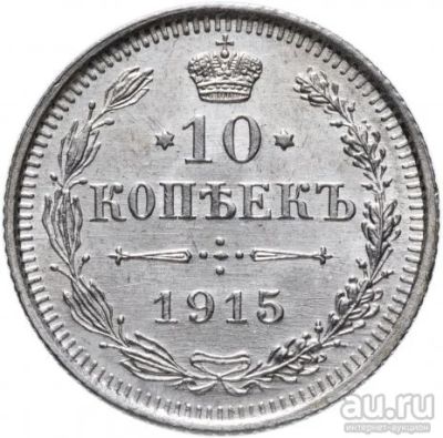 Лот: 14842704. Фото: 1. 10 копеек 1915 года серебро. Россия до 1917 года